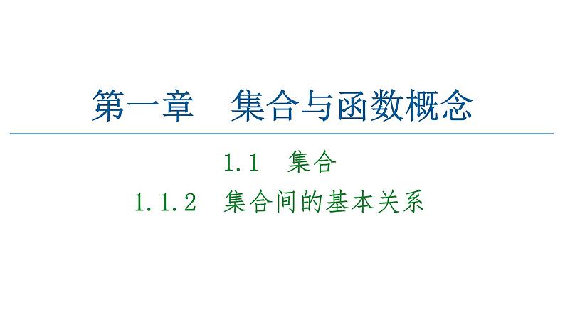 2021_2022学年高中数学第一章集合与函数概念1.1集合1.1.2集合间的基本关系课件新人教A版必修1第1页