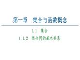 2021_2022学年高中数学第一章集合与函数概念1.1集合1.1.2集合间的基本关系课件新人教A版必修1