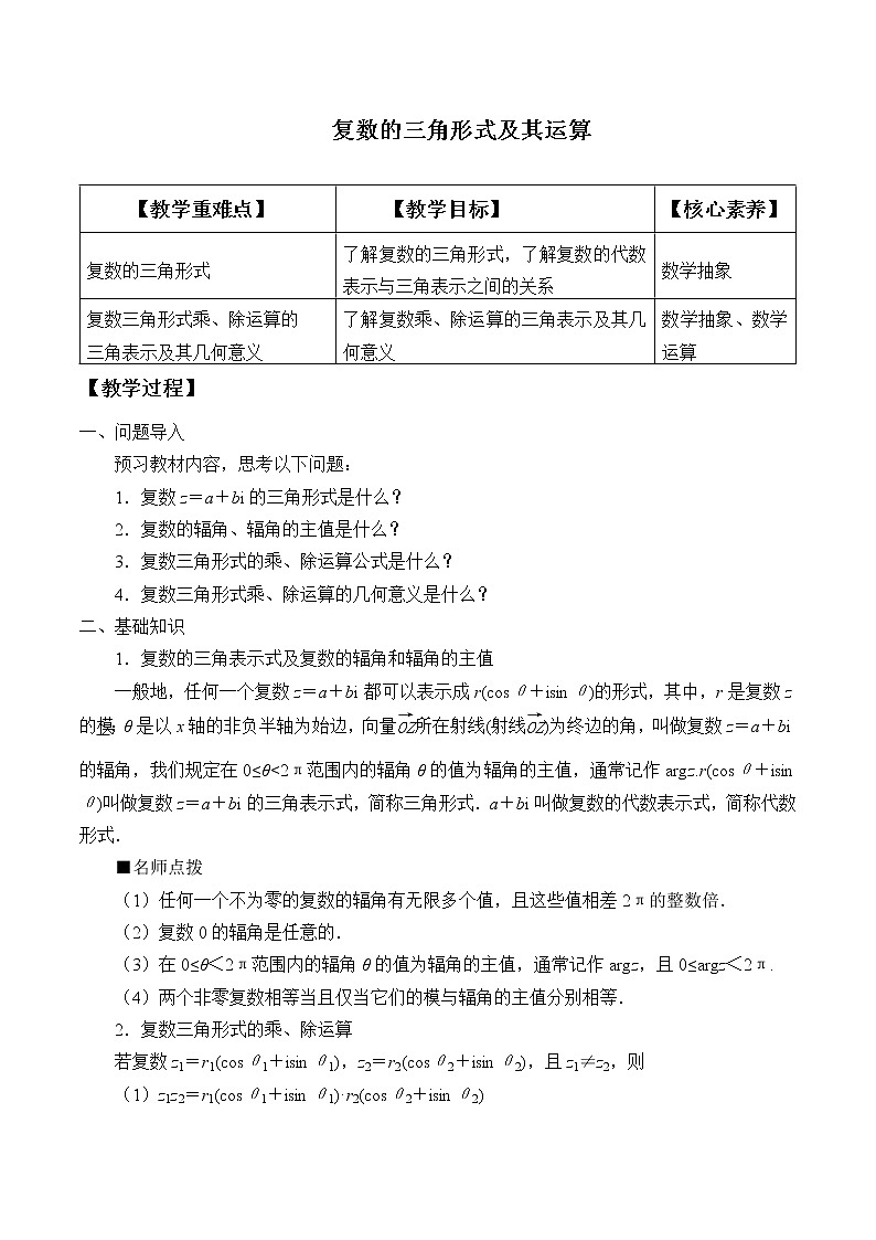 人教B版（2019）数学必修（第四册）10.3 复数的三角形式及其运算  教案01