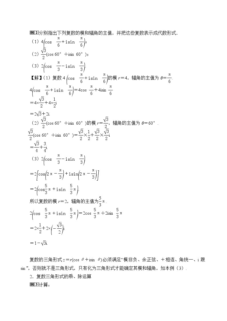 人教B版（2019）数学必修（第四册）10.3 复数的三角形式及其运算  教案03