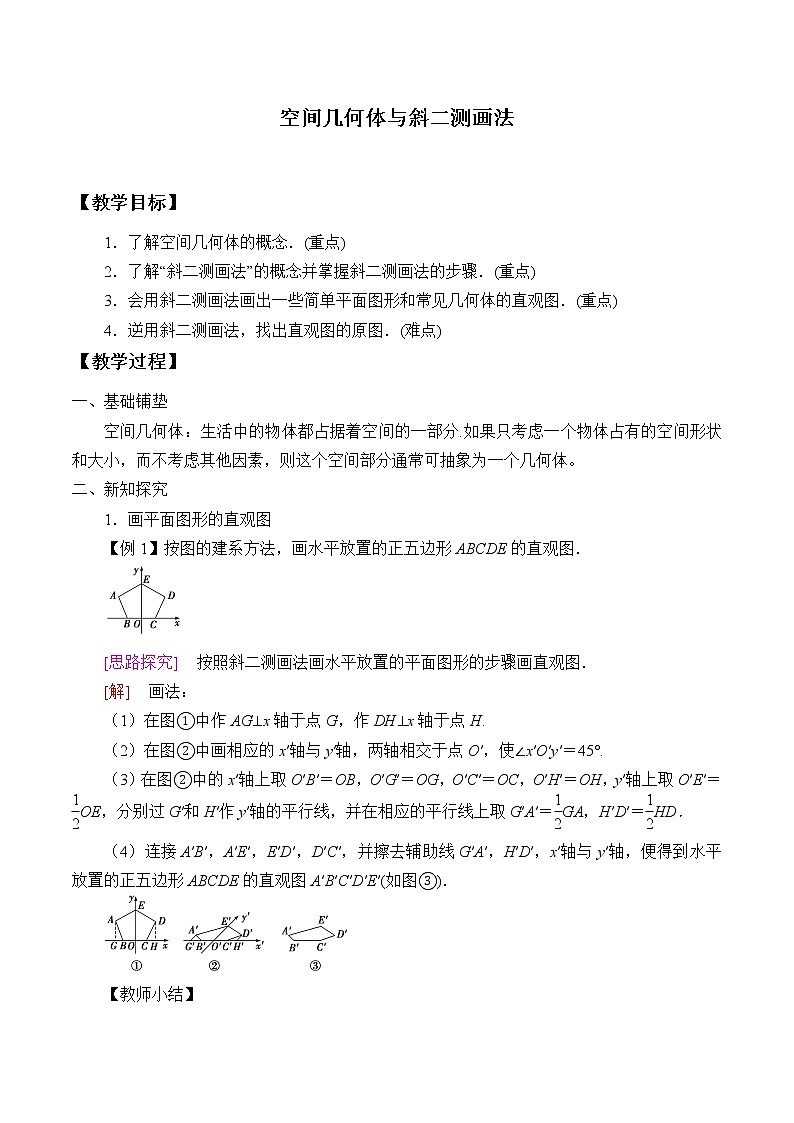 人教B版（2019）数学必修（第四册）11.1.1 空间几何体与斜二测画法  教案01