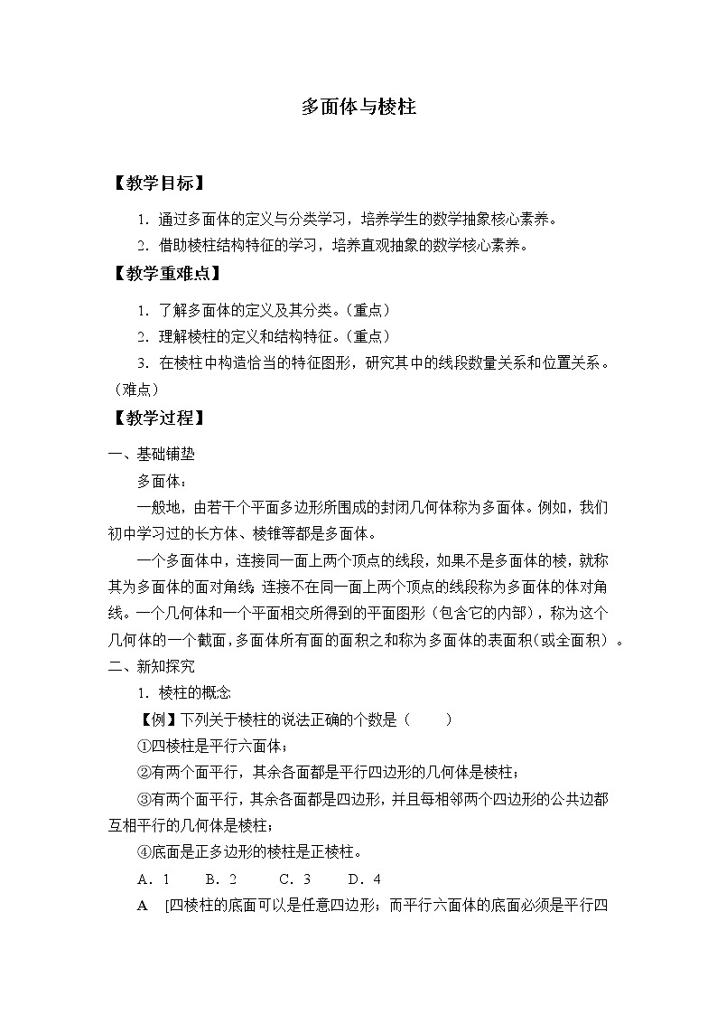 人教B版（2019）数学必修（第四册）11.1.3 多面体与棱柱  教案01