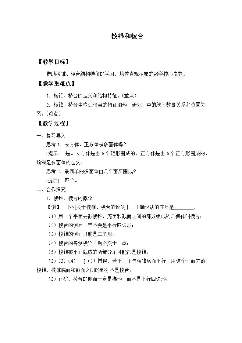 人教B版（2019）数学必修（第四册）11.1.4 棱锥与棱台  教案01