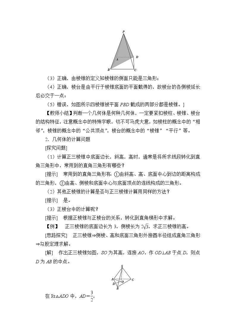 人教B版（2019）数学必修（第四册）11.1.4 棱锥与棱台  教案02