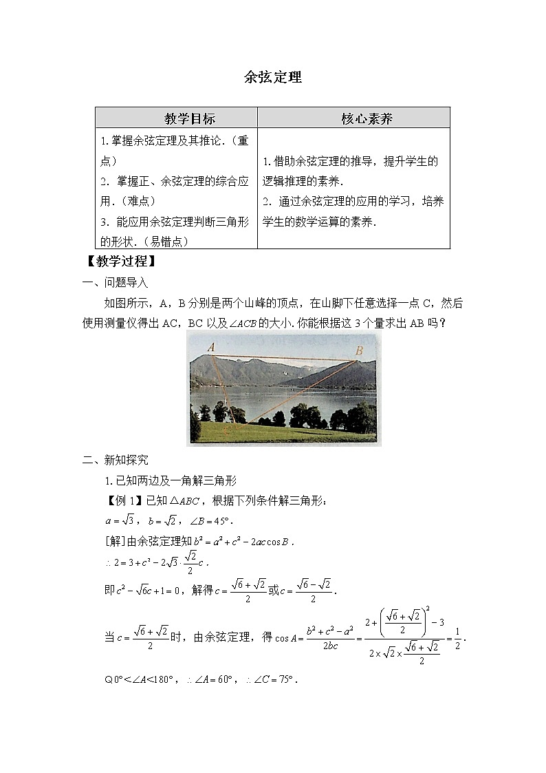 人教B版（2019）数学必修（第四册）9.1.2 余弦定理  教案01