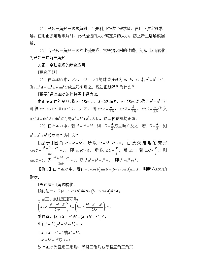 人教B版（2019）数学必修（第四册）9.1.2 余弦定理  教案03