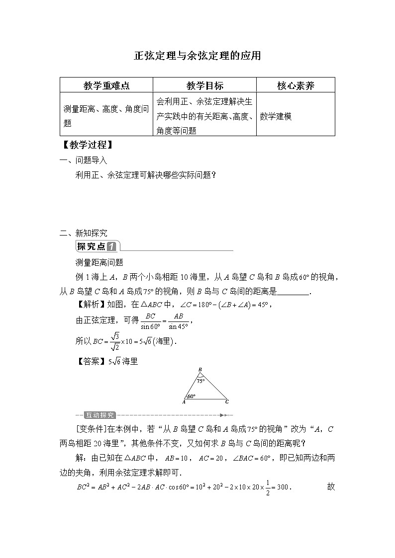 人教B版（2019）数学必修（第四册）9.2 正弦定理与余弦定理的应用  教案01