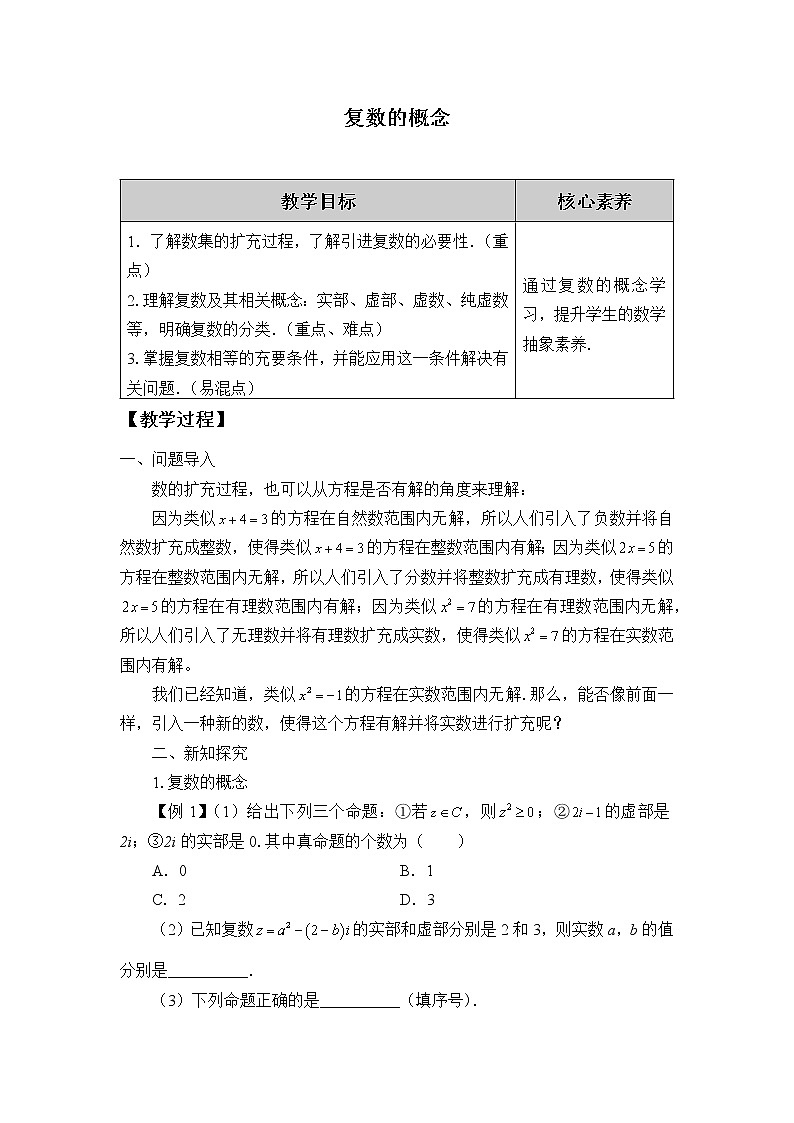 人教B版（2019）数学必修（第四册）10.1.1 复数的概念  教案01