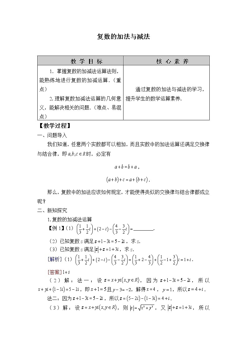 人教B版（2019）数学必修（第四册）10.2.1 复数的加法与减法  教案01