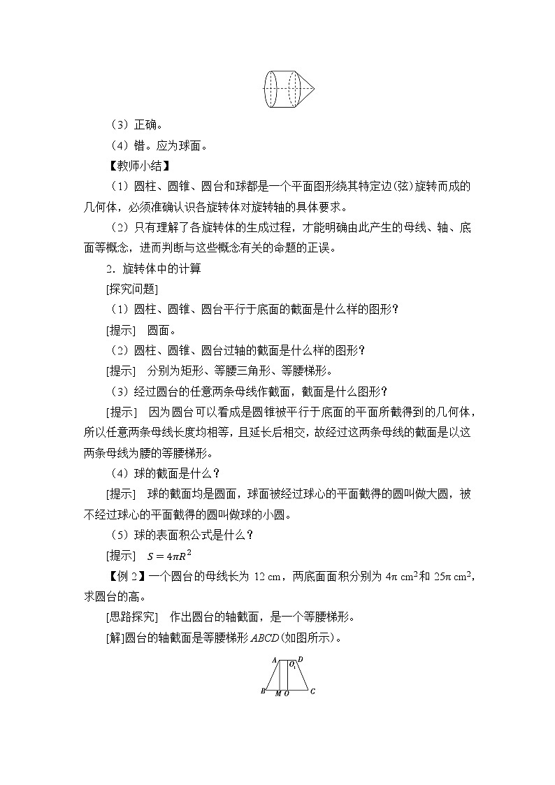 人教B版（2019）数学必修（第四册）11.1.5 旋转体  教案02