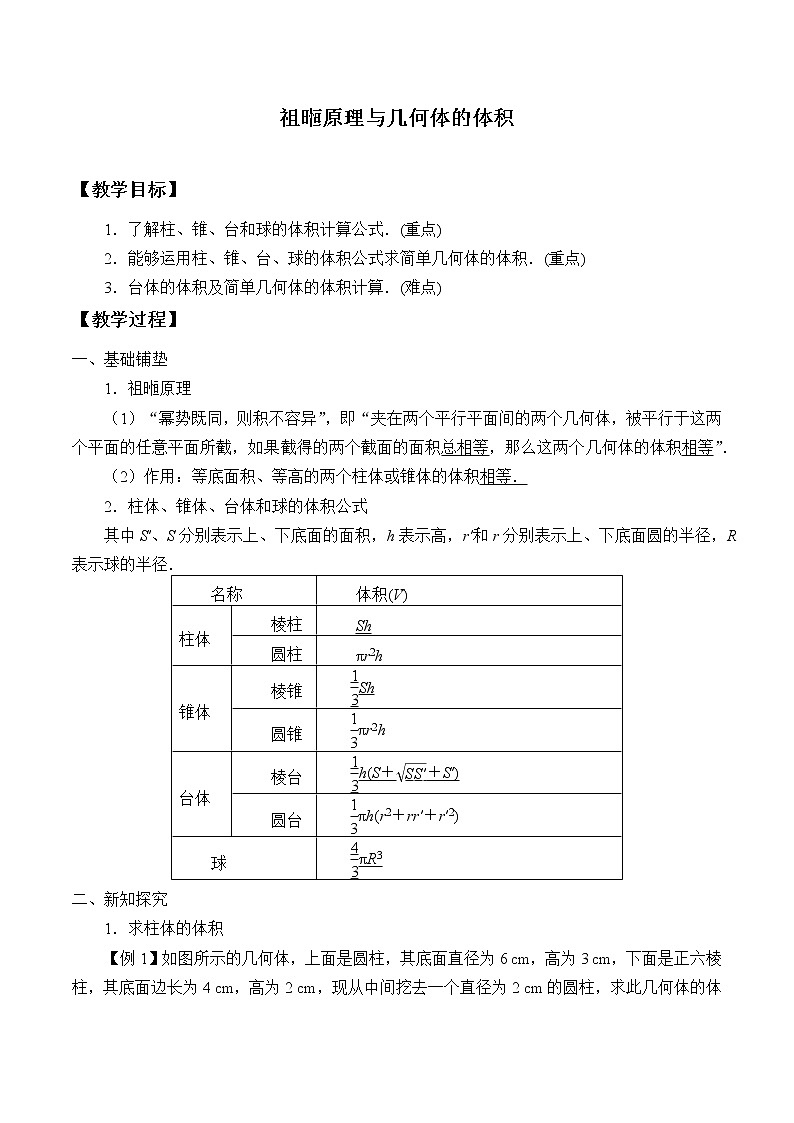 人教B版（2019）数学必修（第四册）11.1.6 祖暅原理与几何体的体积  教案01