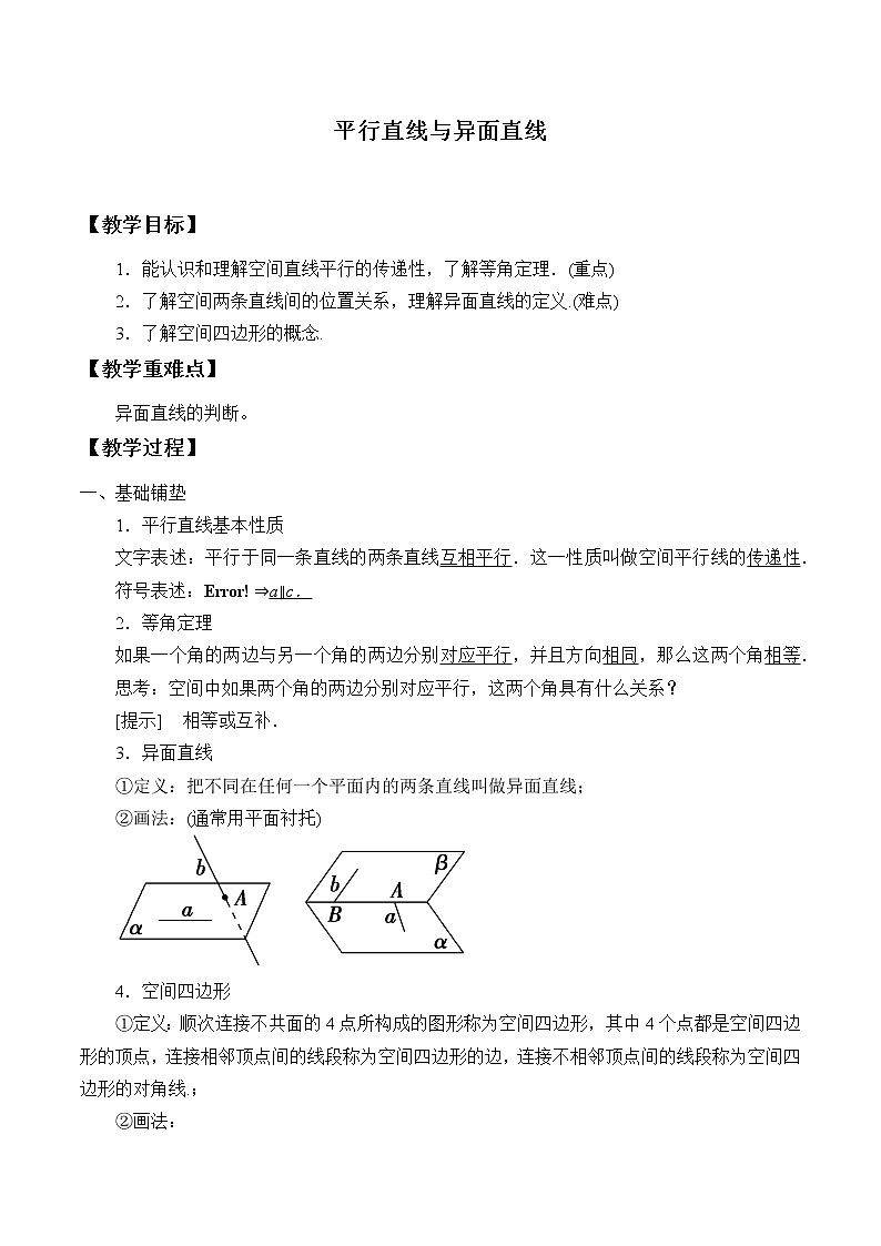 人教B版（2019）数学必修（第四册）11.3.1 平行直线与异面直线  教案01