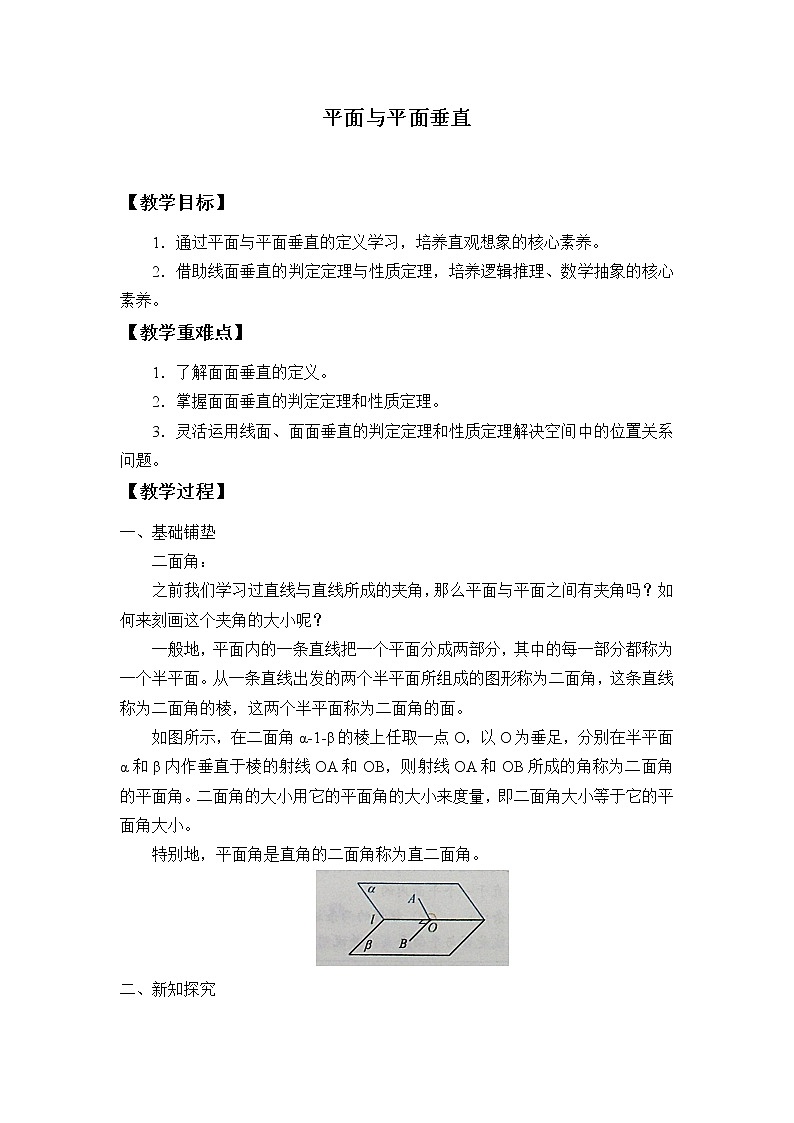 人教B版（2019）数学必修（第四册）11.4.3 平面与平面垂直  教案01