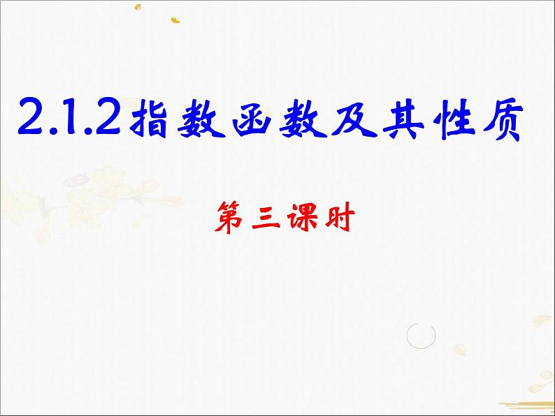 2021-2022学年人教A高中数学必修一课件2.1.2指数函数及其性质(3)第1页