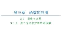 2021学年3.1.2用二分法求方程的近似解课文内容ppt课件