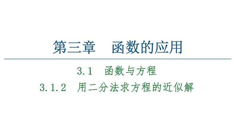 2021-2022学年人教A高中数学必修一课件3.1.2用二分法求方程的近似解课件新人教A版必修101
