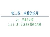 2021-2022学年人教A高中数学必修一课件3.1.2用二分法求方程的近似解课件新人教A版必修1