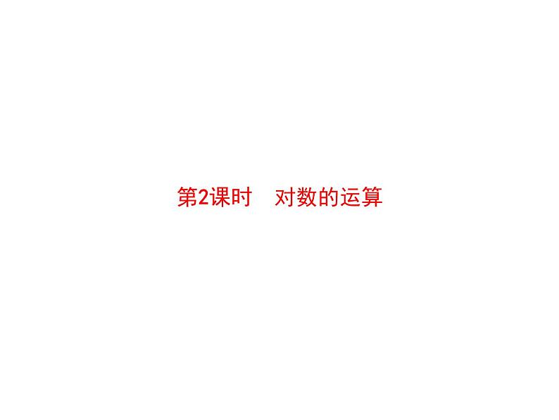 2021-2022学年人教A高中数学必修一课件2.2对数函数2.2.1对数与对数运算第2课时对数的运算第1页