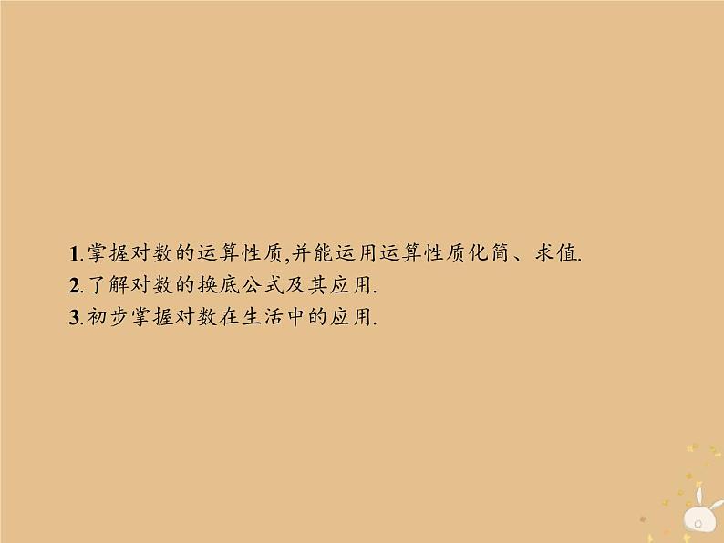 2021-2022学年人教A高中数学必修一课件2.2对数函数2.2.1对数与对数运算第2课时对数的运算第2页
