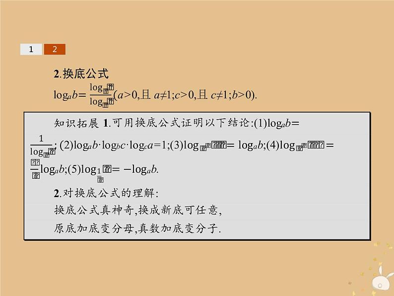 2021-2022学年人教A高中数学必修一课件2.2对数函数2.2.1对数与对数运算第2课时对数的运算第5页