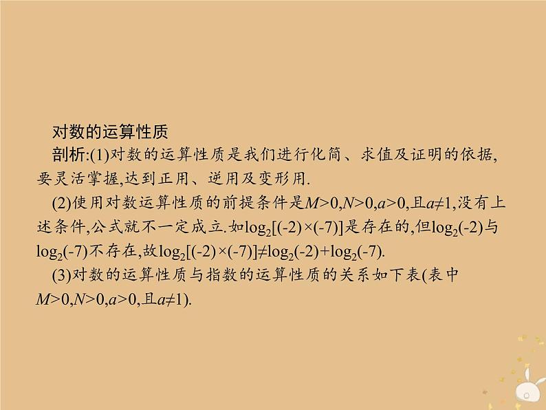 2021-2022学年人教A高中数学必修一课件2.2对数函数2.2.1对数与对数运算第2课时对数的运算第7页