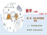 2021-2022学年人教版必修数学高一第一册 补集及其应用课件PPT