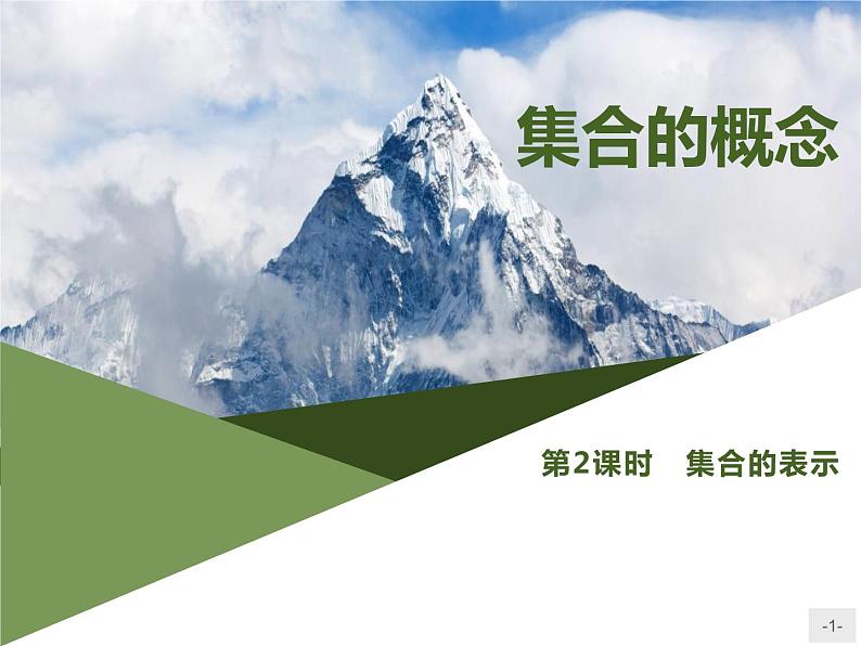 2021-2022学年高中数学必修一1.1　第2课时　集合的表示课件PPT第1页