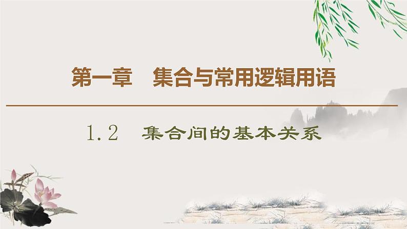 2021-2022学年高中数学必修一19-20 第1章 1.2　集合间的基本关系课件PPT第1页