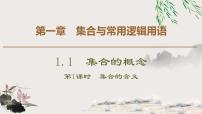 高中1.1.1集合的含义与表示课文配套ppt课件