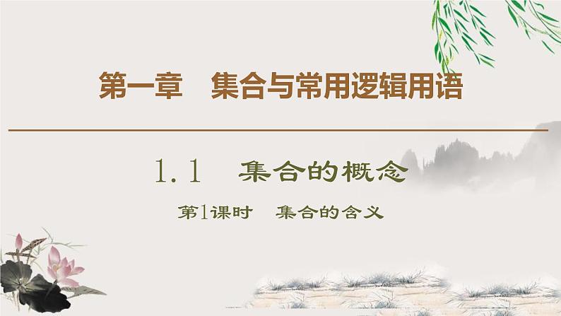 2021-2022学年高中数学必修一19-20 第1章 1.1 第1课时　集合的含义课件PPT01