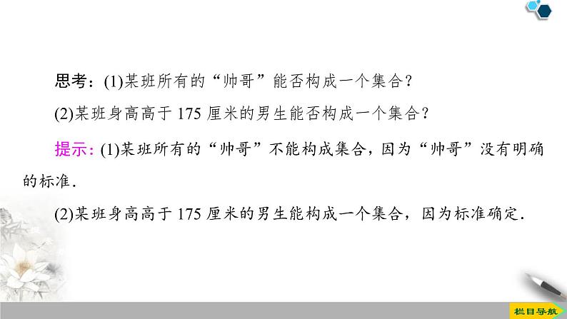 2021-2022学年高中数学必修一19-20 第1章 1.1 第1课时　集合的含义课件PPT05