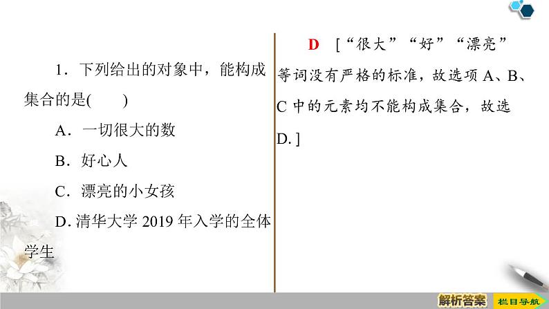 2021-2022学年高中数学必修一19-20 第1章 1.1 第1课时　集合的含义课件PPT07