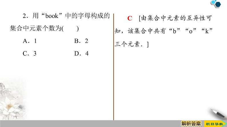 2021-2022学年高中数学必修一19-20 第1章 1.1 第1课时　集合的含义课件PPT08