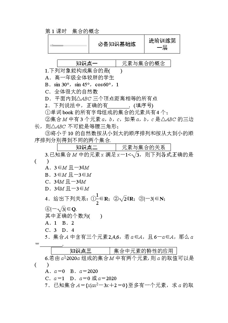 北师大版（2019）数学必修第一册  1.1.1.1 第1课时　集合的概念 同步练习（含答案解析）01