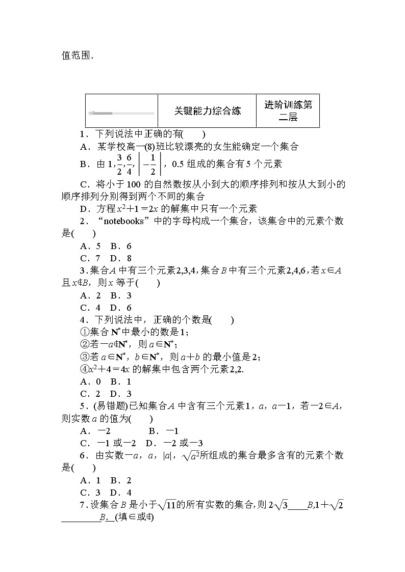 北师大版（2019）数学必修第一册  1.1.1.1 第1课时　集合的概念 同步练习（含答案解析）02