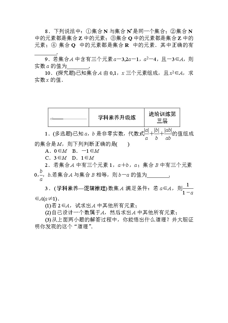 北师大版（2019）数学必修第一册  1.1.1.1 第1课时　集合的概念 同步练习（含答案解析）03