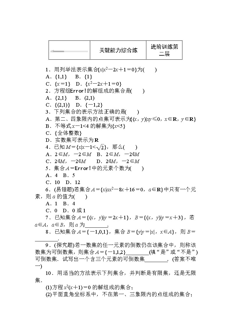 北师大版（2019）数学必修第一册  1.1.1.2第2课时　集合的表示 同步练习（含答案解析）02