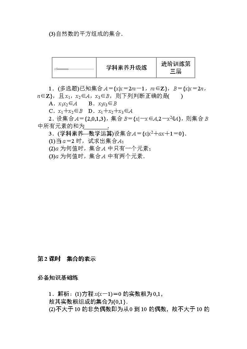 北师大版（2019）数学必修第一册  1.1.1.2第2课时　集合的表示 同步练习（含答案解析）03