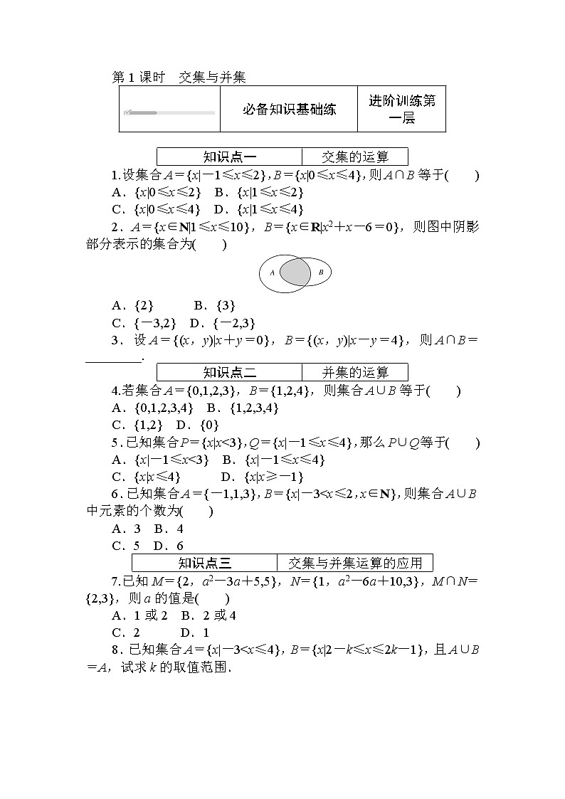 北师大版（2019）数学必修第一册  1.1.3.1 第1课时　交集与并集 同步练习（含答案解析）01