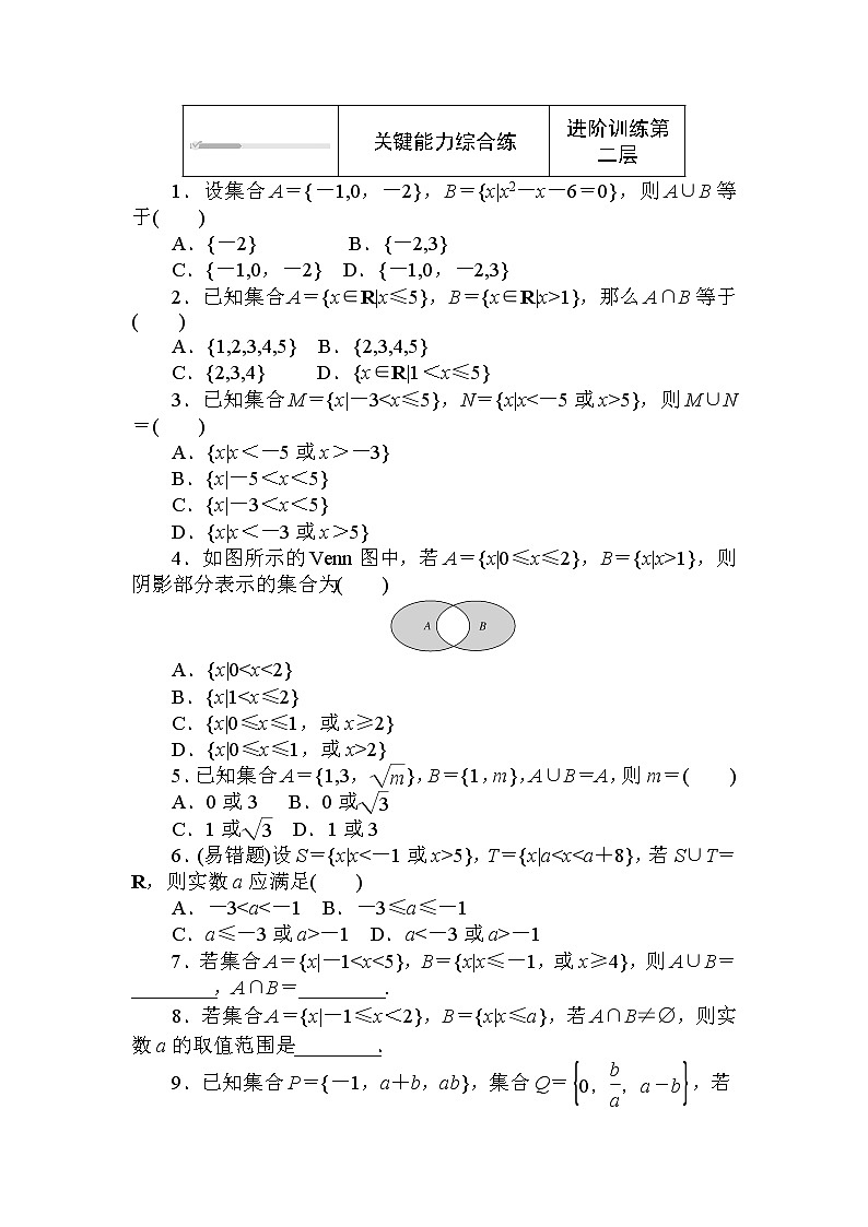 北师大版（2019）数学必修第一册  1.1.3.1 第1课时　交集与并集 同步练习（含答案解析）02