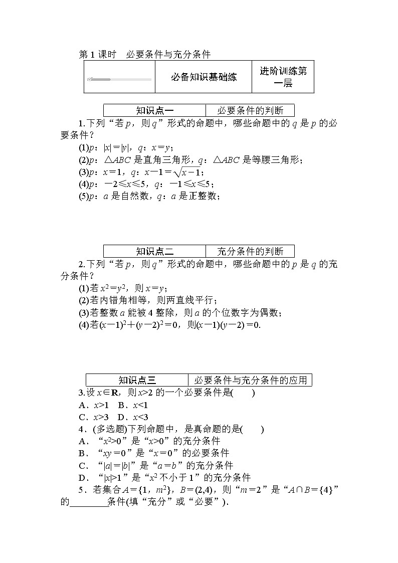 北师大版（2019）数学必修第一册  1.2.1.1 第1课时　必要条件与充分条件 同步练习（含答案解析）01