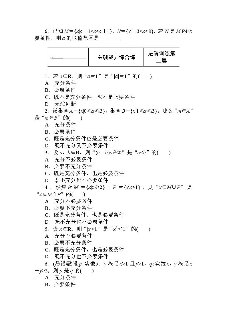 北师大版（2019）数学必修第一册  1.2.1.1 第1课时　必要条件与充分条件 同步练习（含答案解析）02