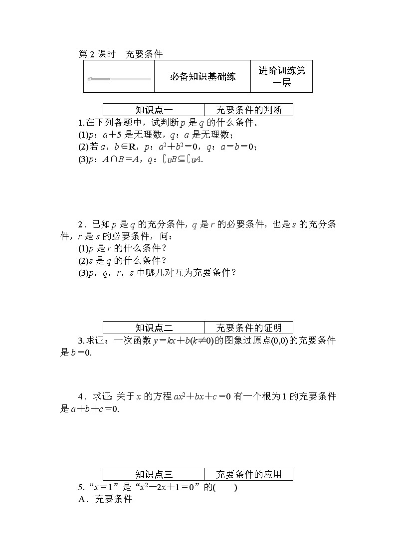 北师大版（2019）数学必修第一册  1.2.1.2 第2课时　充要条件 同步练习（含答案解析）01