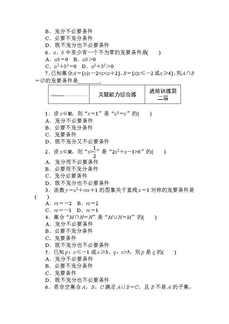北师大版（2019）数学必修第一册  1.2.1.2 第2课时　充要条件 同步练习（含答案解析）02