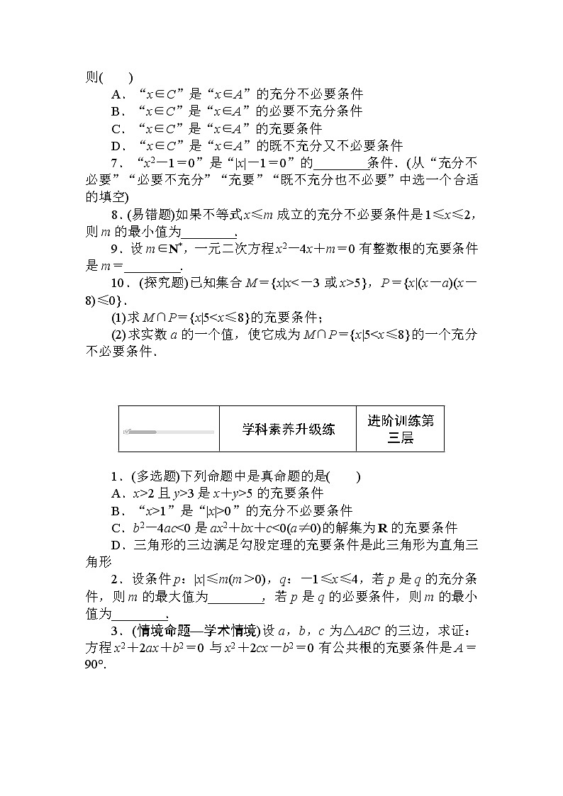 北师大版（2019）数学必修第一册  1.2.1.2 第2课时　充要条件 同步练习（含答案解析）03