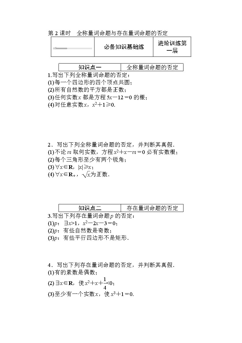 北师大版（2019）数学必修第一册  1.2.2.2 第2课时　全称量词命题与存在量词命题的否定 同步练习（含答案解析）01