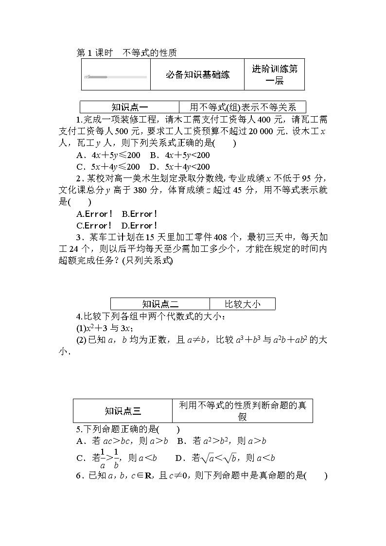 北师大版（2019）数学必修第一册  1.3.1.1 第1课时　不等式的性质 同步练习（含答案解析）01