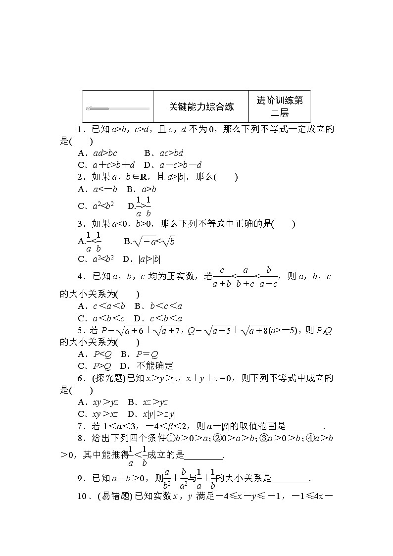北师大版（2019）数学必修第一册  1.3.1.2 第2课时　不等式的性质的应用 同步练习（含答案解析）02
