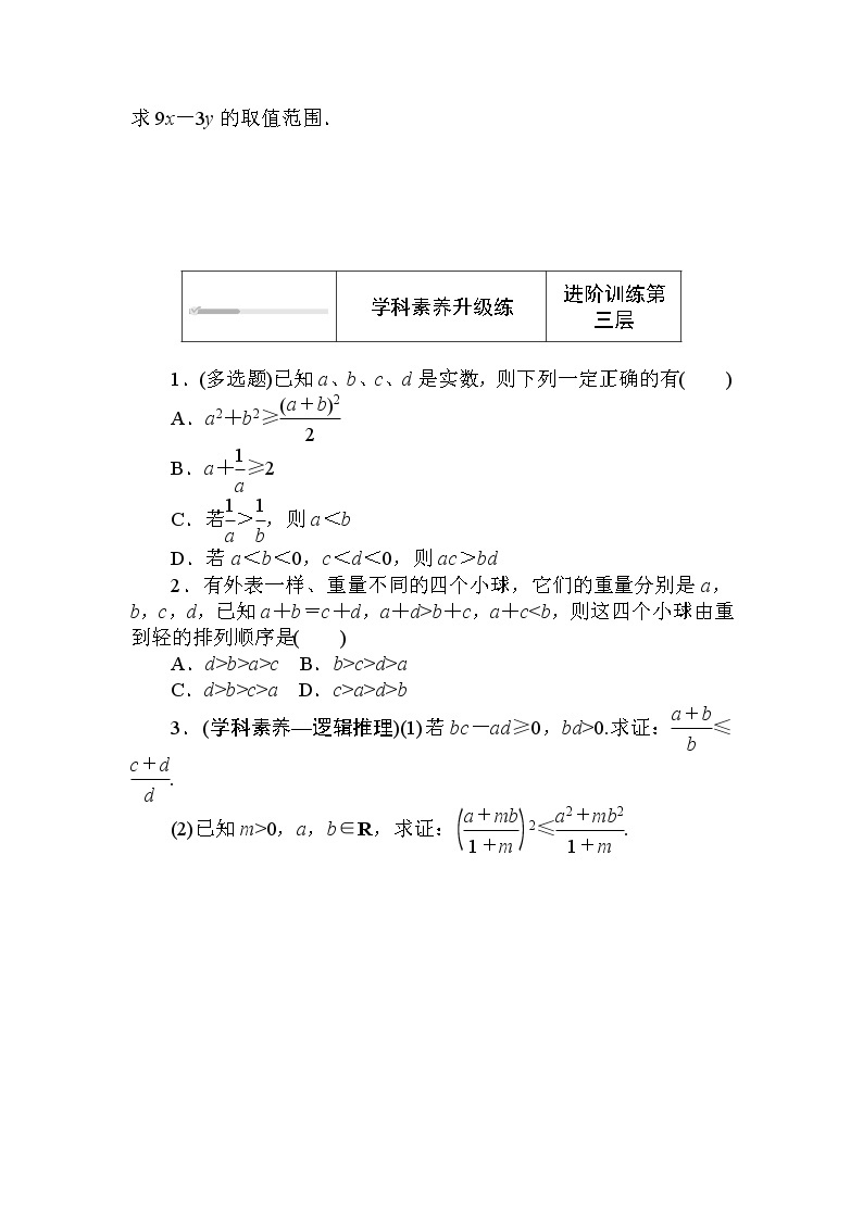北师大版（2019）数学必修第一册  1.3.1.2 第2课时　不等式的性质的应用 同步练习（含答案解析）03