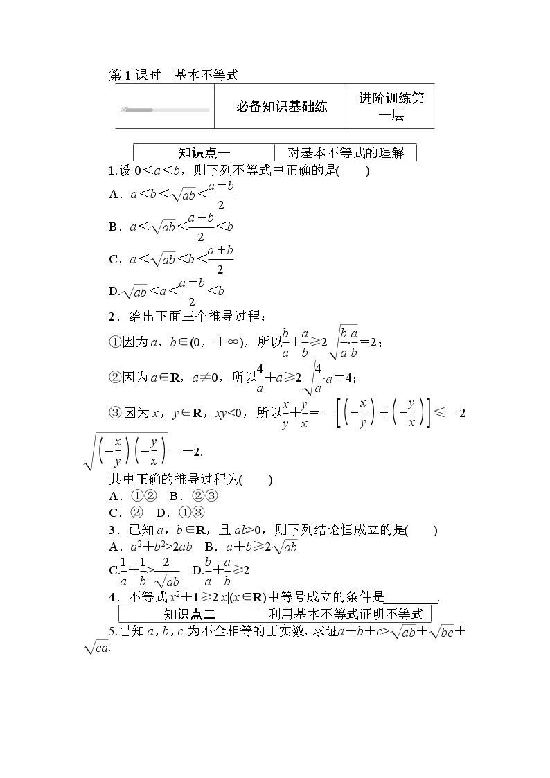 北师大版（2019）数学必修第一册  1.3.2.1 第1课时　基本不等式 同步练习（含答案解析）01
